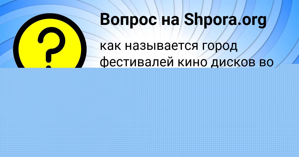 Картинка с текстом вопроса от пользователя ЕЛИНА АШИХМИНА