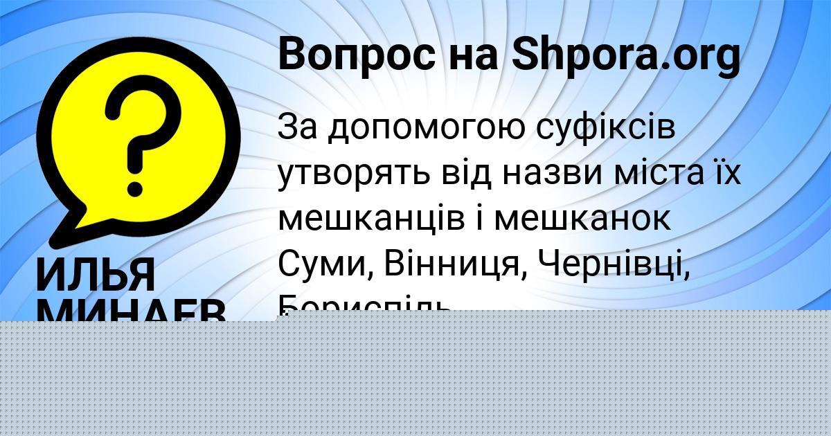 Картинка с текстом вопроса от пользователя ИЛЬЯ МИНАЕВ