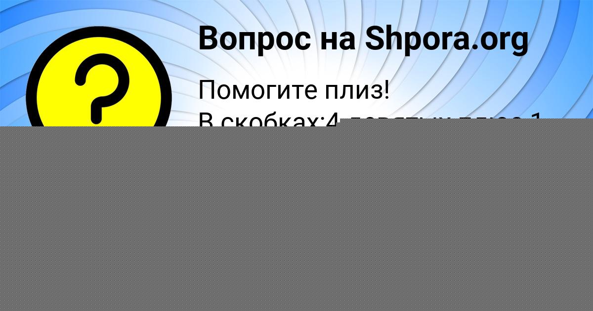 Картинка с текстом вопроса от пользователя Вероника Макогон