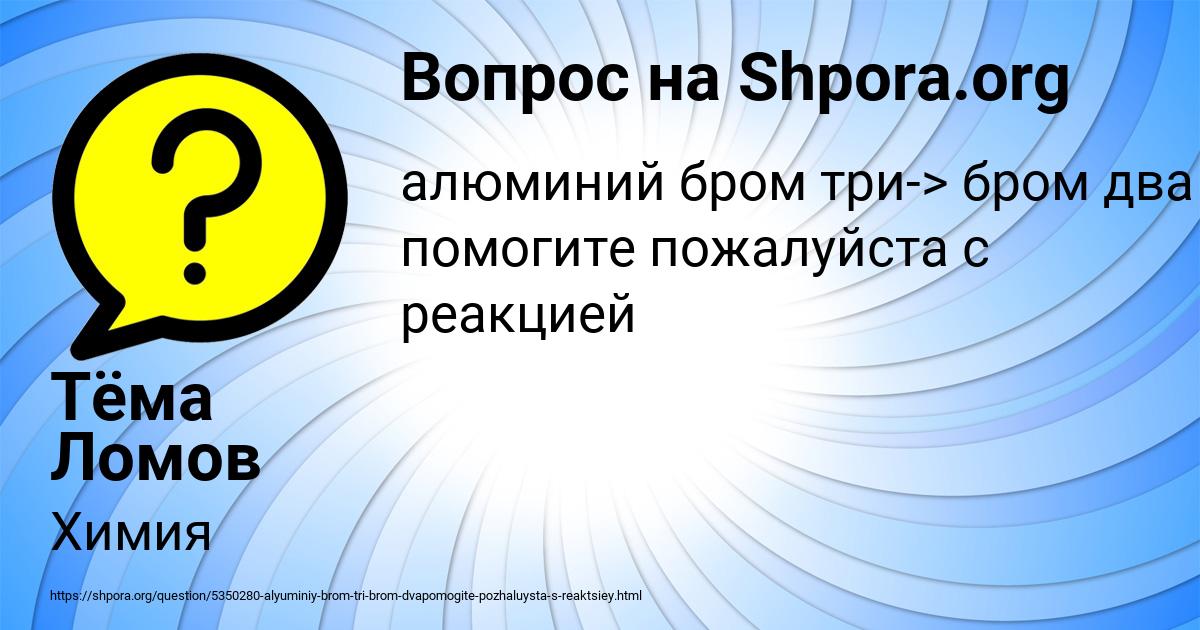 Картинка с текстом вопроса от пользователя Тёма Ломов