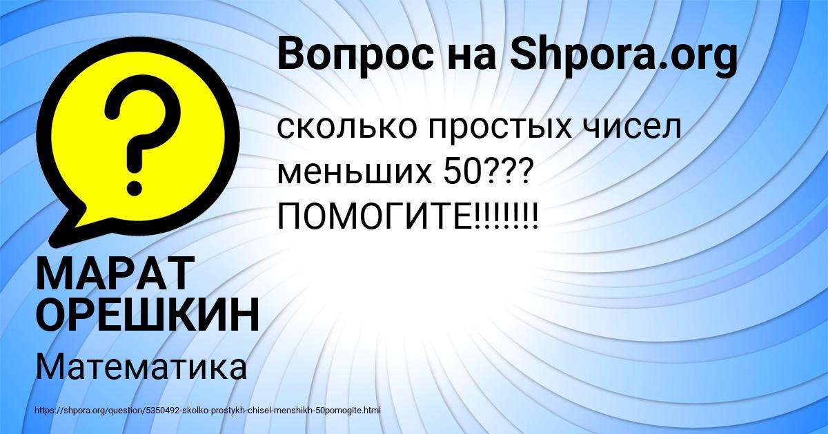 Картинка с текстом вопроса от пользователя МАРАТ ОРЕШКИН