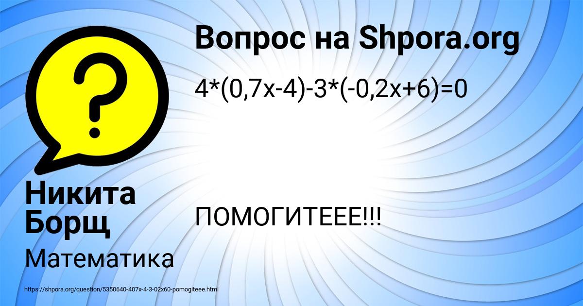 Картинка с текстом вопроса от пользователя Никита Борщ