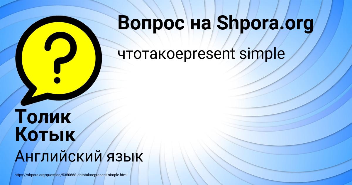 Картинка с текстом вопроса от пользователя Толик Котык