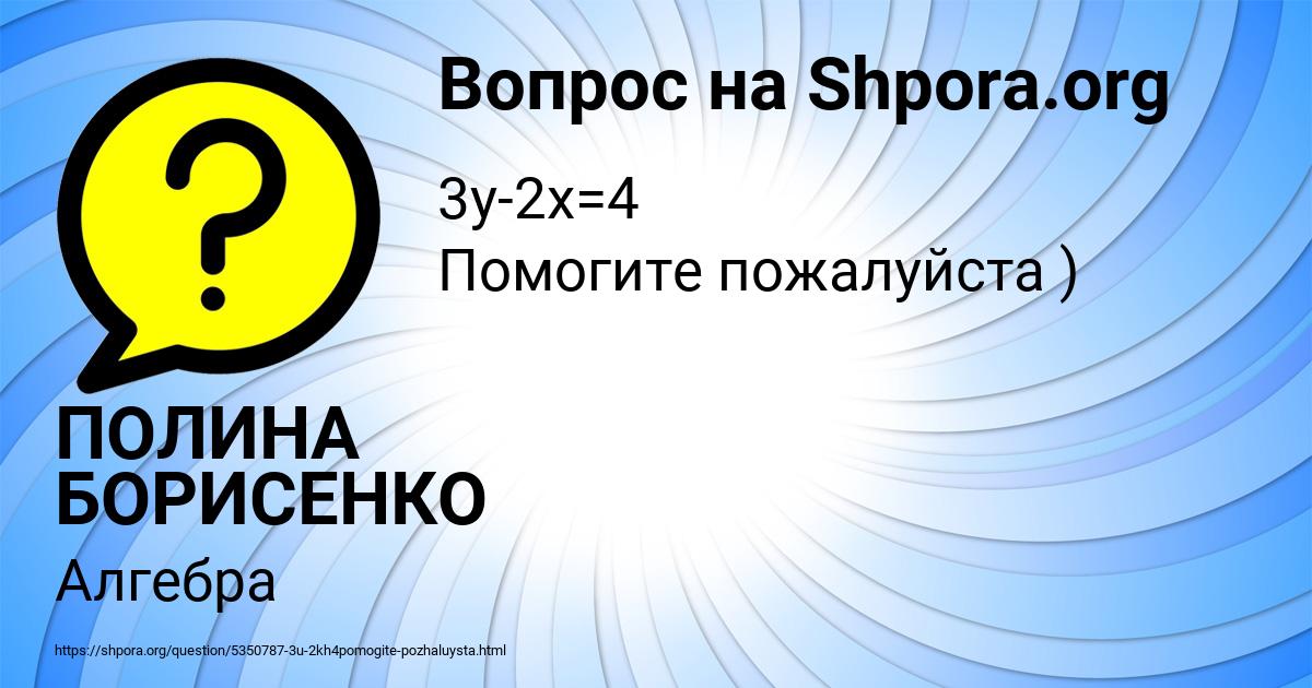 Картинка с текстом вопроса от пользователя ПОЛИНА БОРИСЕНКО