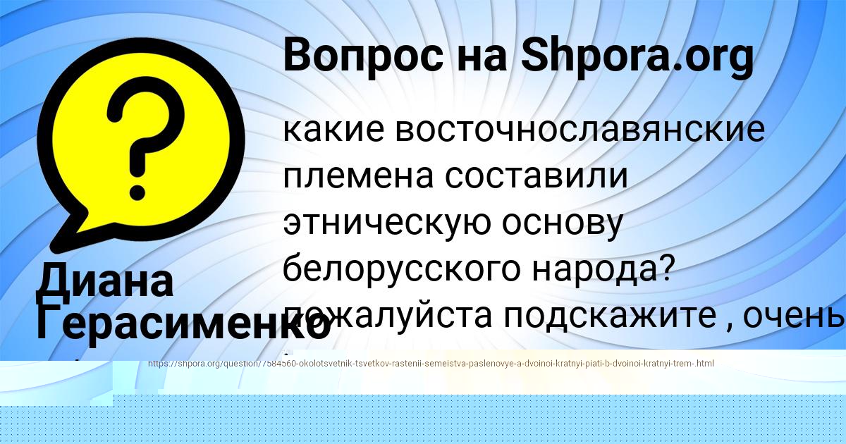 Картинка с текстом вопроса от пользователя Диана Герасименко