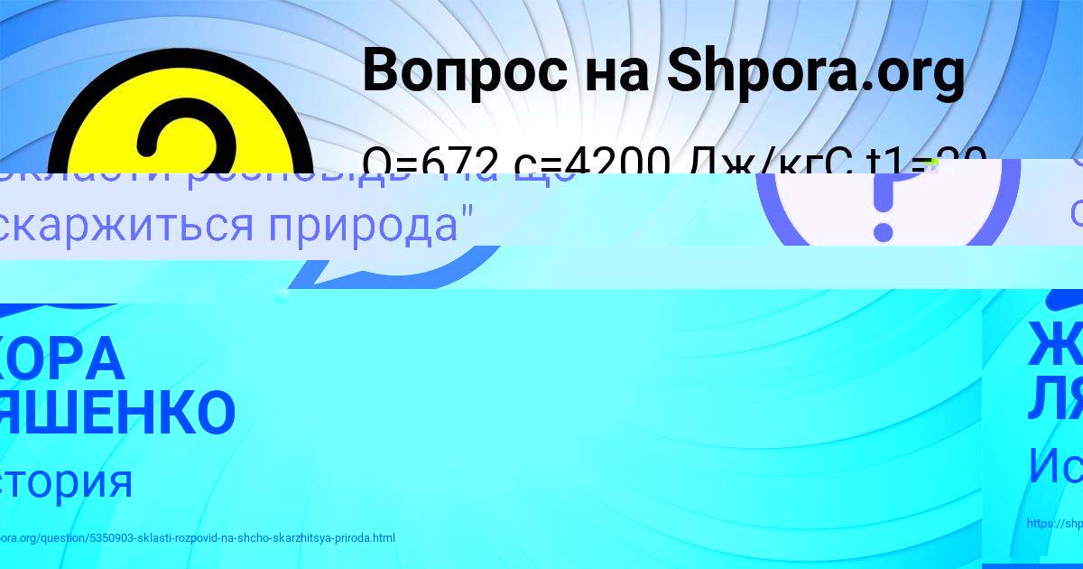 Картинка с текстом вопроса от пользователя ЖОРА ЛЯШЕНКО