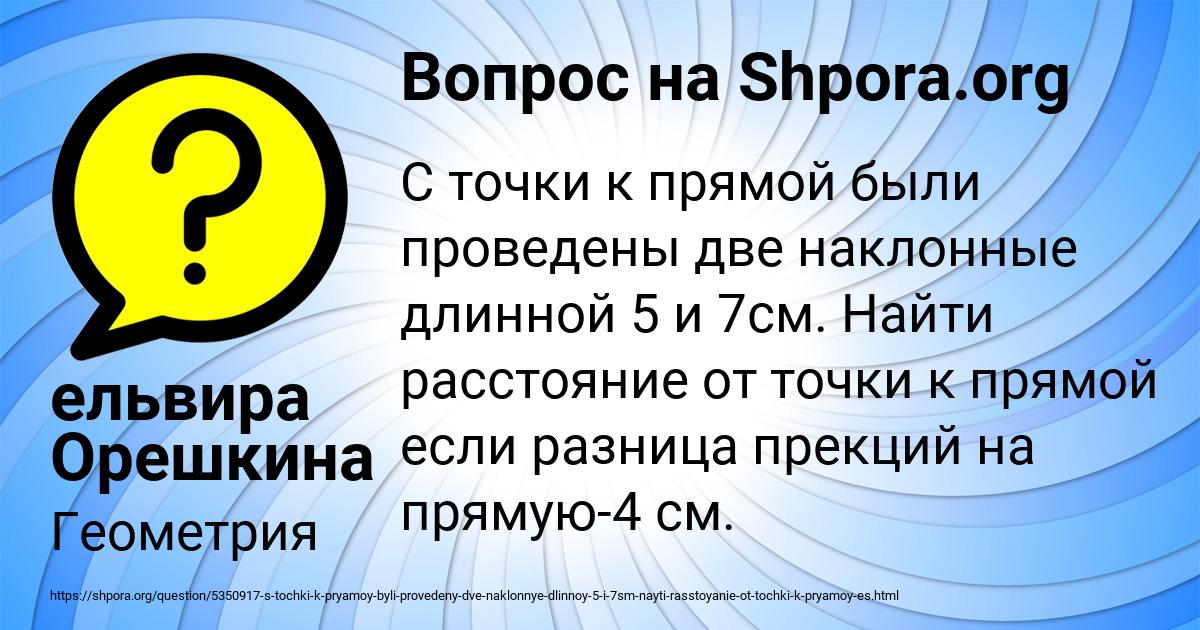 Картинка с текстом вопроса от пользователя ельвира Орешкина