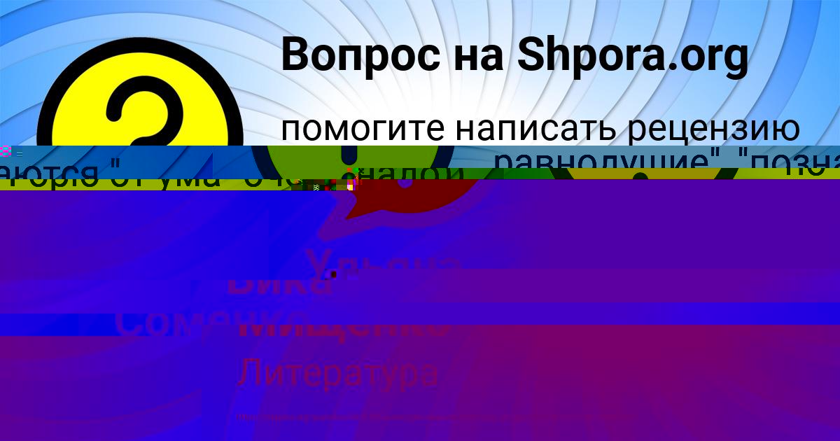 Картинка с текстом вопроса от пользователя Ульяна Соменко