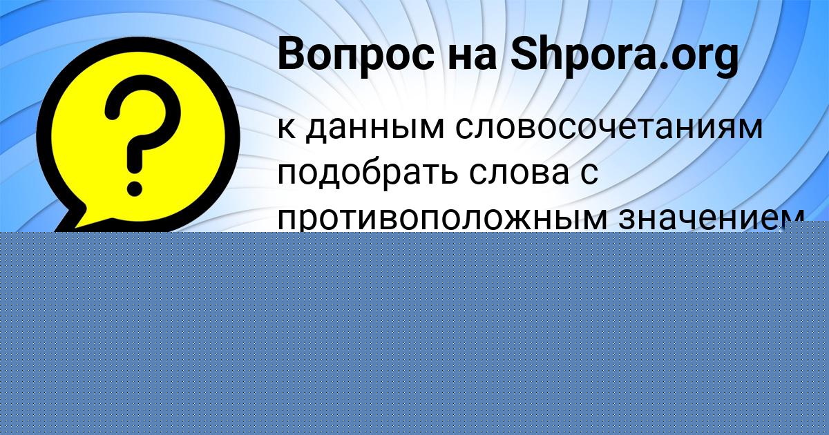 Картинка с текстом вопроса от пользователя АМЕЛИЯ СОКОЛЕНКО