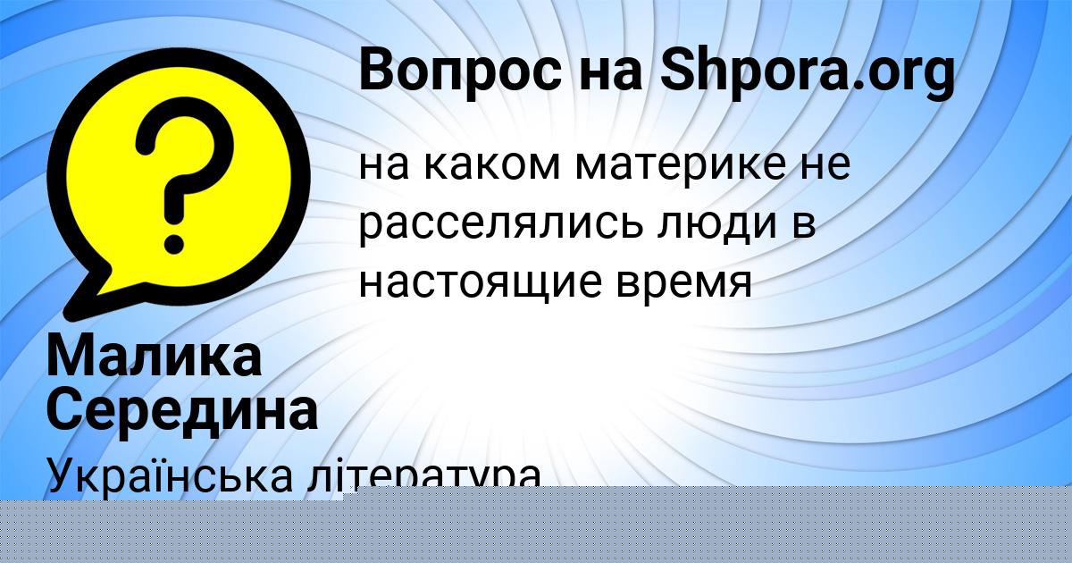Картинка с текстом вопроса от пользователя Малика Середина