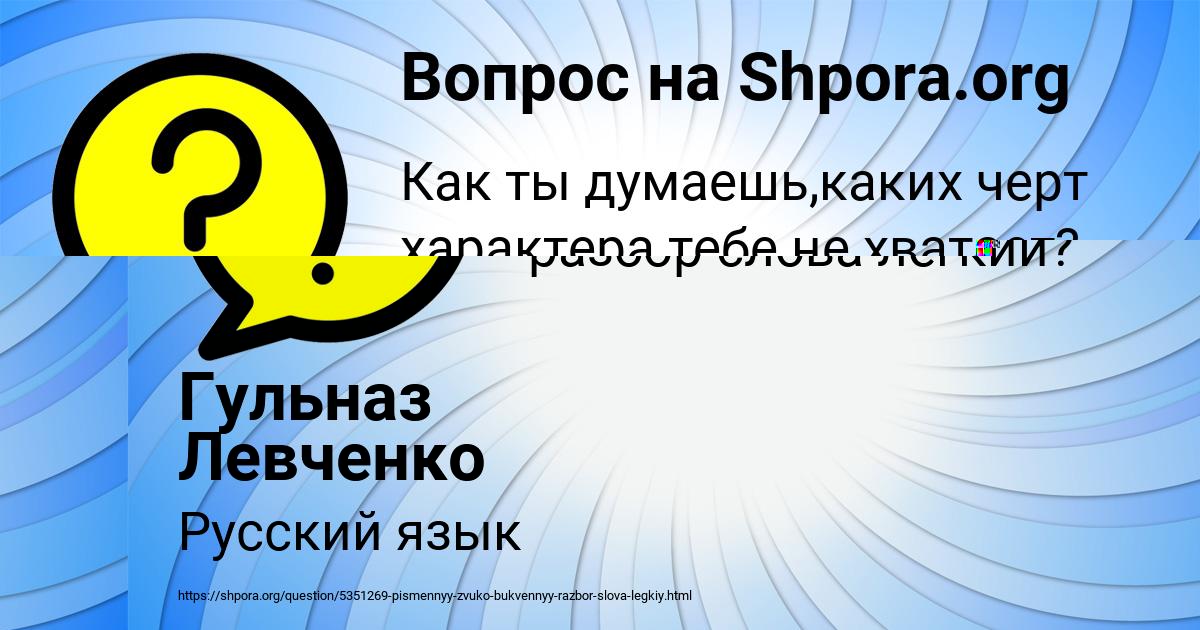Картинка с текстом вопроса от пользователя Гульназ Левченко