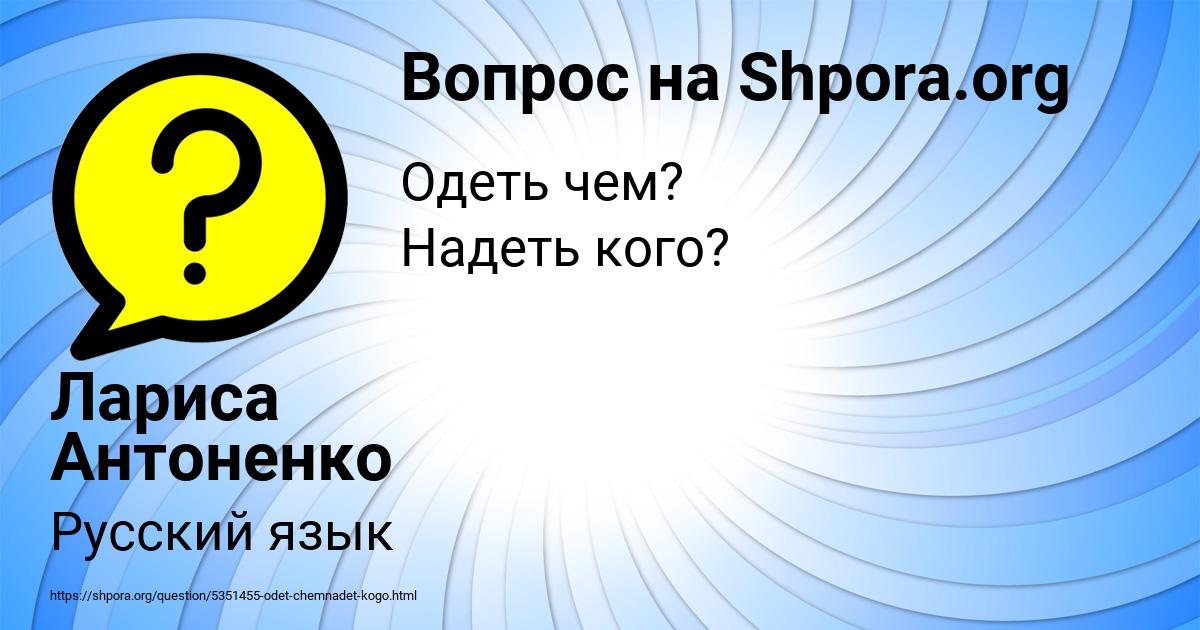 Картинка с текстом вопроса от пользователя Лариса Антоненко