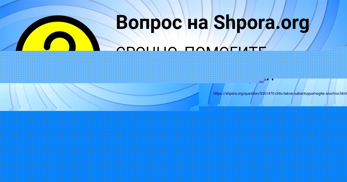 Картинка с текстом вопроса от пользователя MILANA KUZMINA