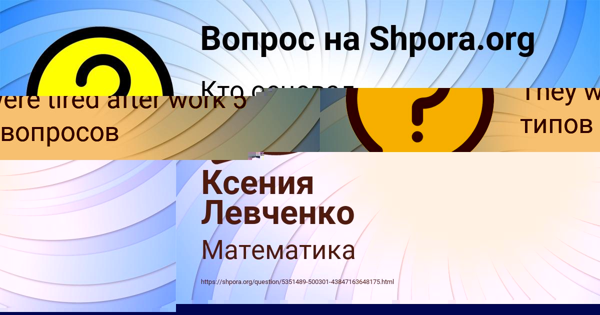 Картинка с текстом вопроса от пользователя Ксения Левченко