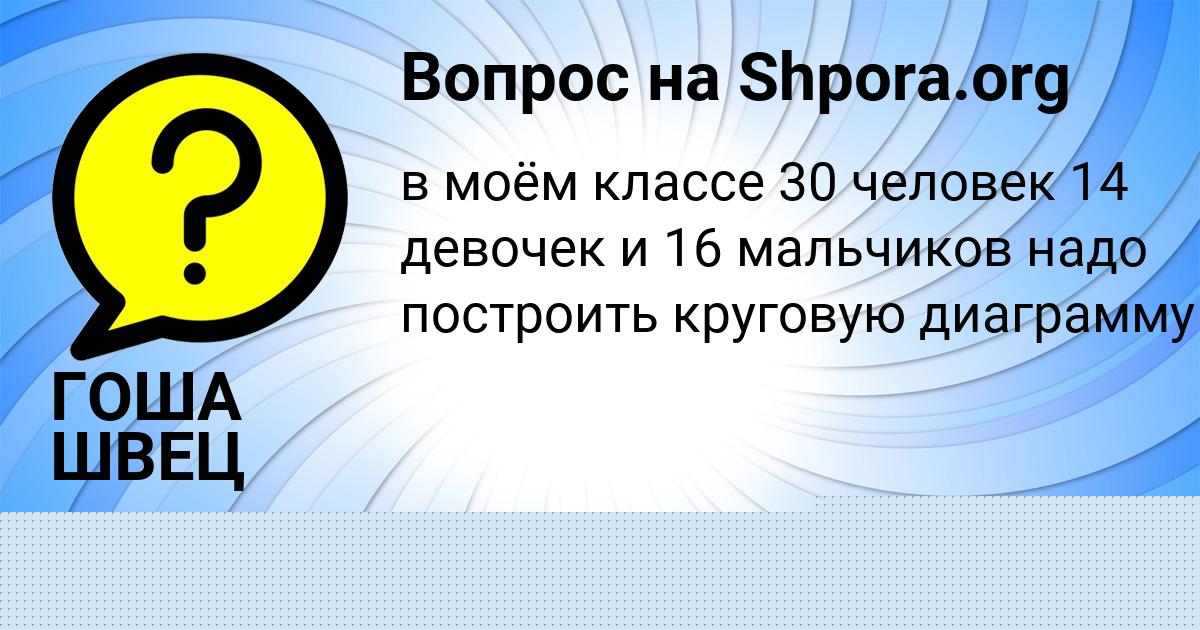 Картинка с текстом вопроса от пользователя ГОША ШВЕЦ