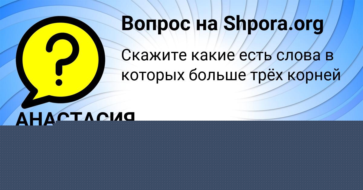 Картинка с текстом вопроса от пользователя АВРОРА КОВАЛЕНКО