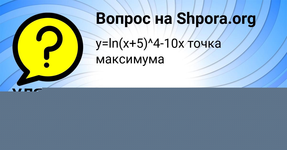 Картинка с текстом вопроса от пользователя УЛЯ ГОКОВА