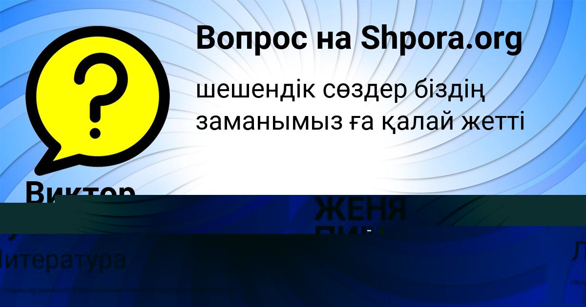 Картинка с текстом вопроса от пользователя ЖЕНЯ ПИНЧУК