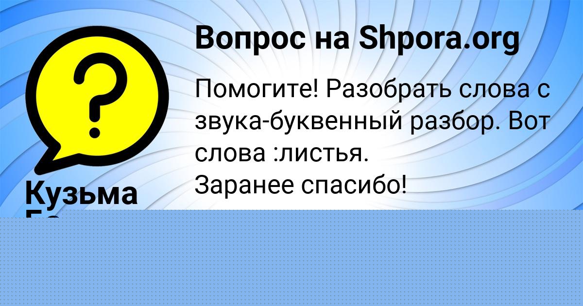 Картинка с текстом вопроса от пользователя Кузьма Баняк