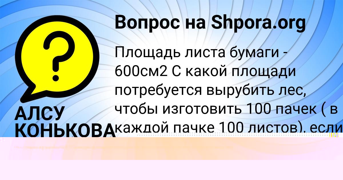 Картинка с текстом вопроса от пользователя КСЮХА СИДОРЕНКО