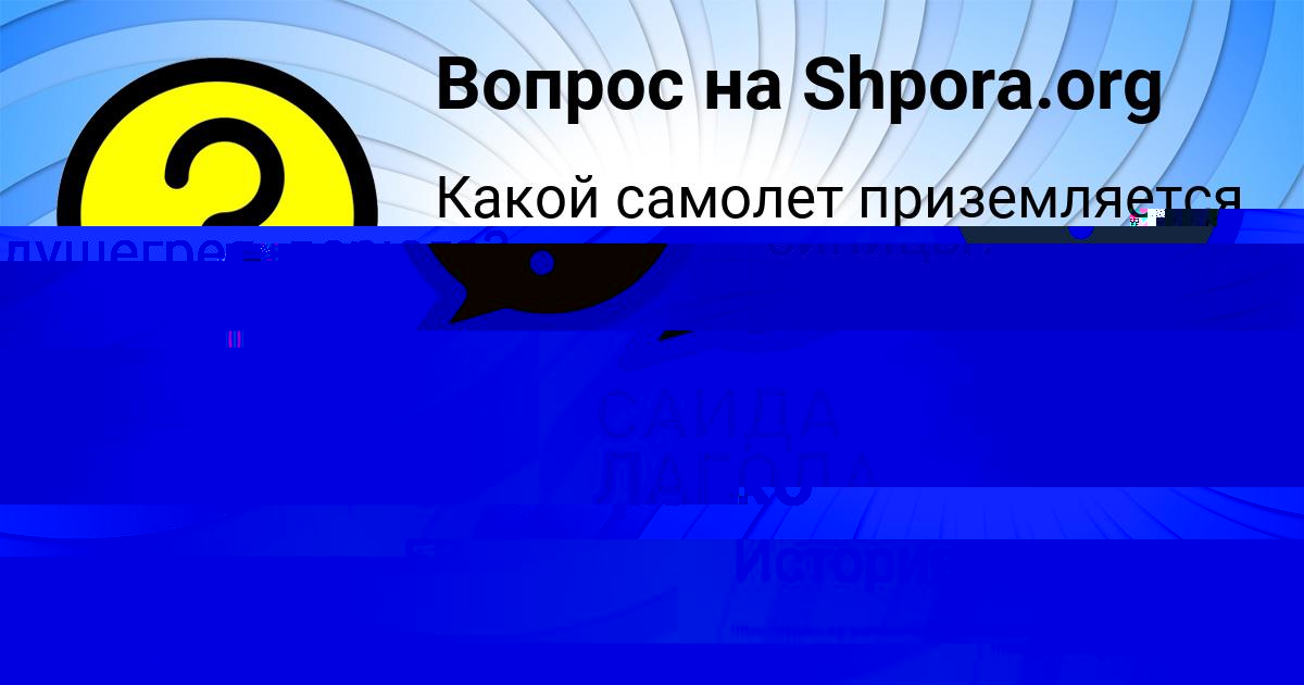 Картинка с текстом вопроса от пользователя САИДА ЛАГОДА