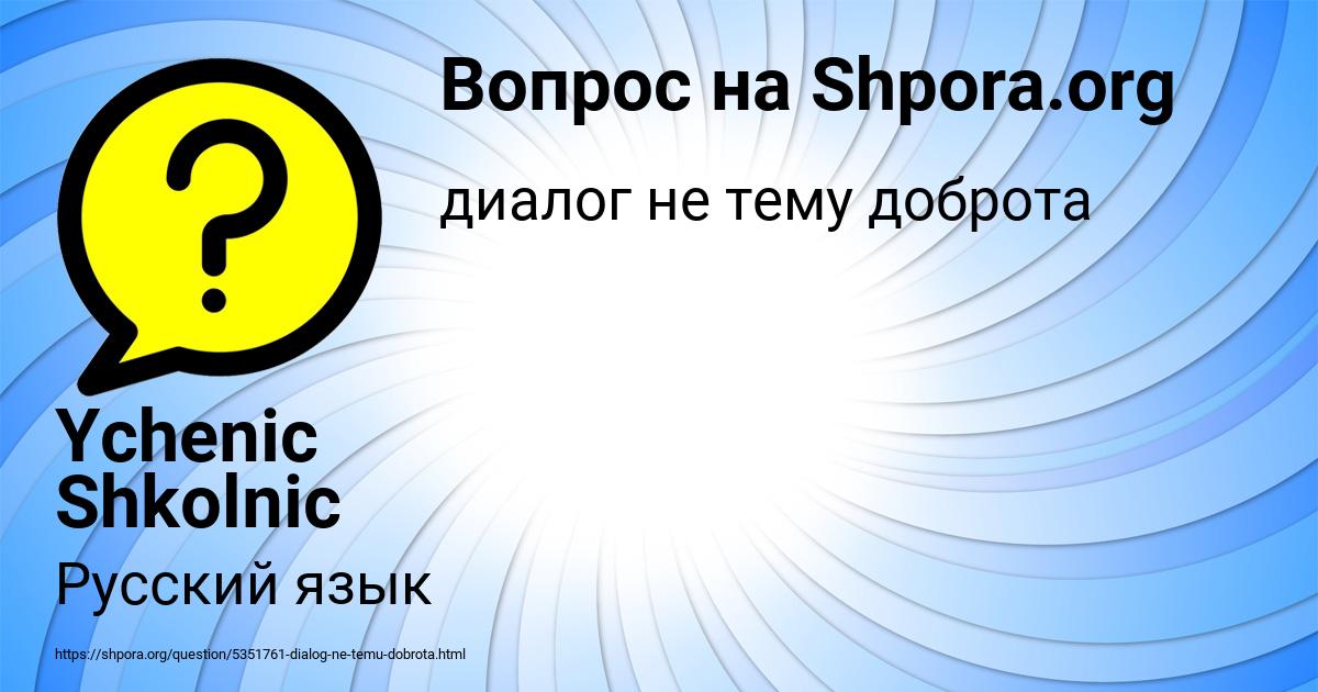 Картинка с текстом вопроса от пользователя Ychenic Shkolnic
