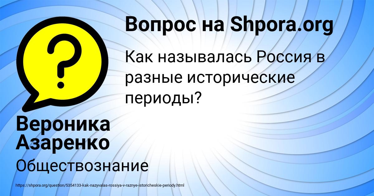 Нарисуй ленту времени на которой будет отображено как называлась наша страна в разные исторические