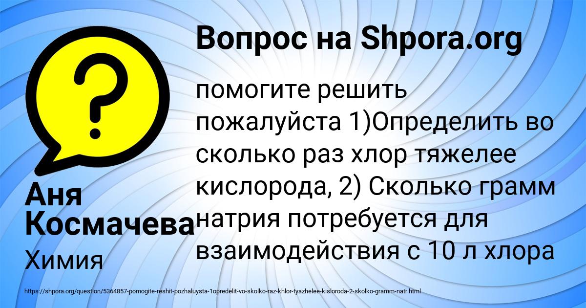 Картинка с текстом вопроса от пользователя Аня Космачева
