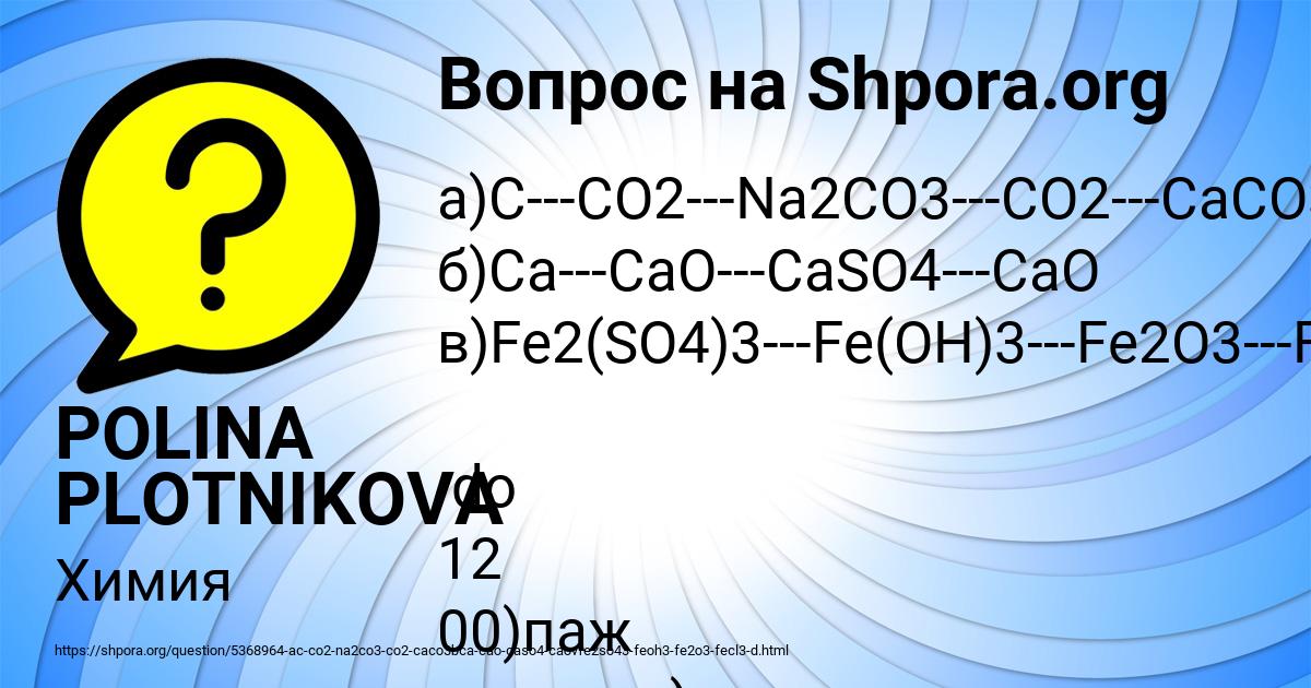 A)C---CO2---Na2CO3---CO2---CaCO3б)Ca---CaO---CaSO4---CaOв)Fe2(SO4)3 ...