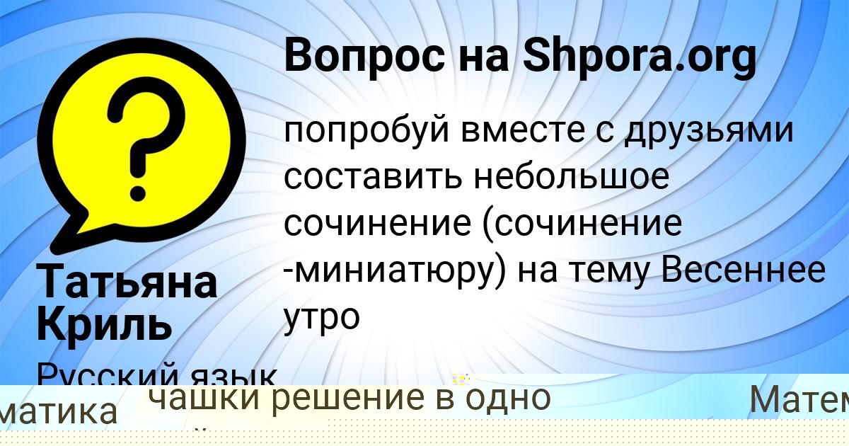Картинка с текстом вопроса от пользователя Татьяна Криль