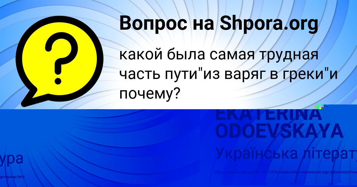 Картинка с текстом вопроса от пользователя EKATERINA ODOEVSKAYA