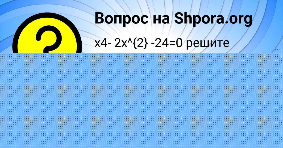 Картинка с текстом вопроса от пользователя Albina Osipenko
