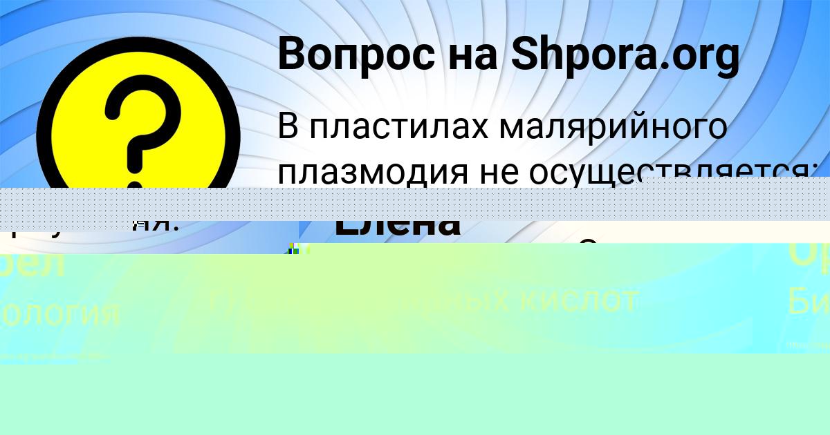 Картинка с текстом вопроса от пользователя Елена Саввина