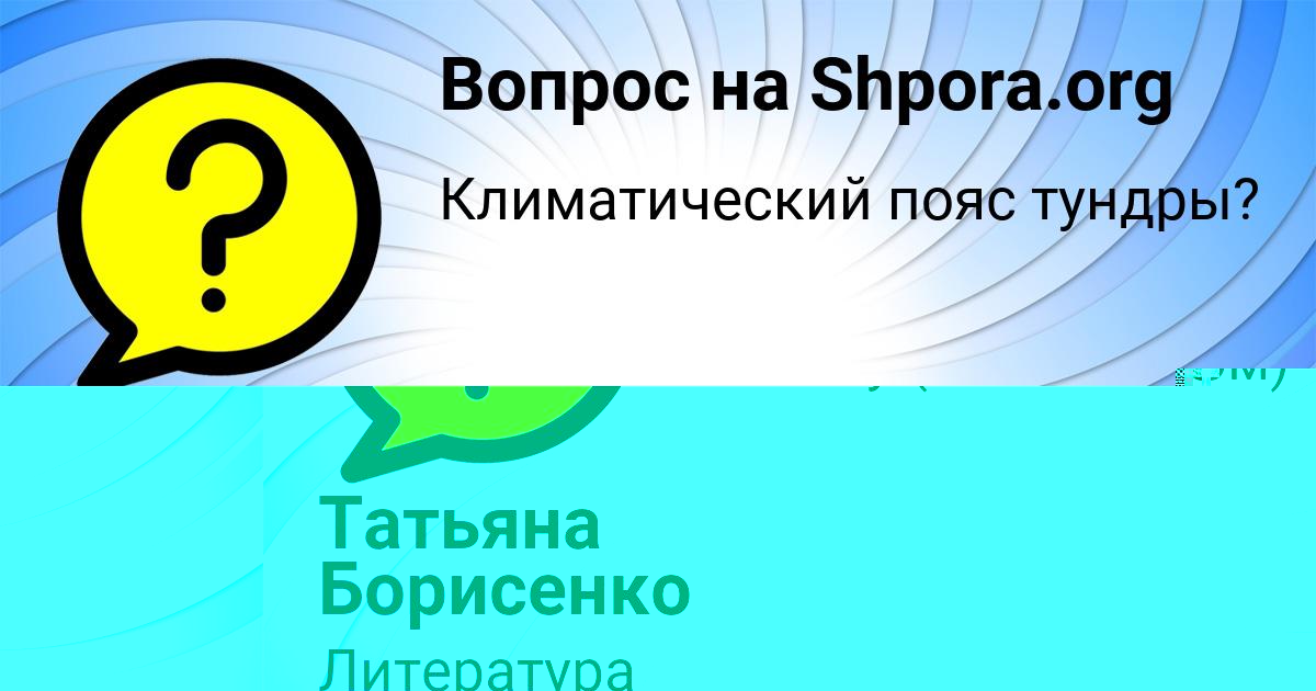 Картинка с текстом вопроса от пользователя Татьяна Борисенко