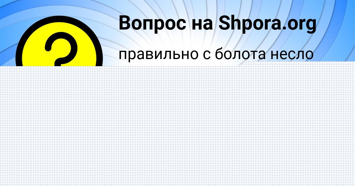 Картинка с текстом вопроса от пользователя Русик Котык