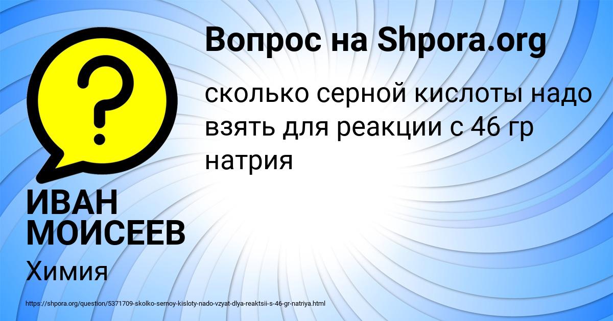 Картинка с текстом вопроса от пользователя ИВАН МОИСЕЕВ