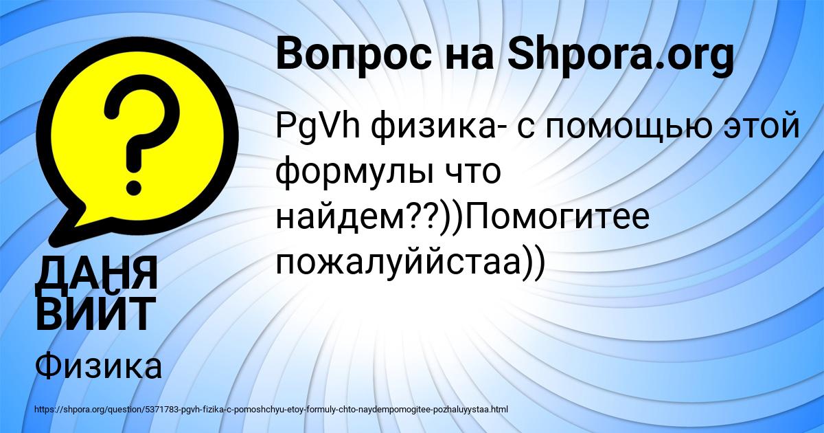 Картинка с текстом вопроса от пользователя ДАНЯ ВИЙТ