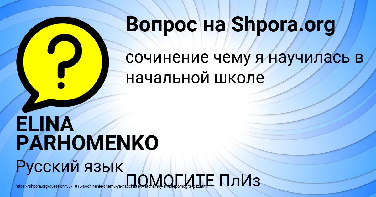 Картинка с текстом вопроса от пользователя ELINA PARHOMENKO