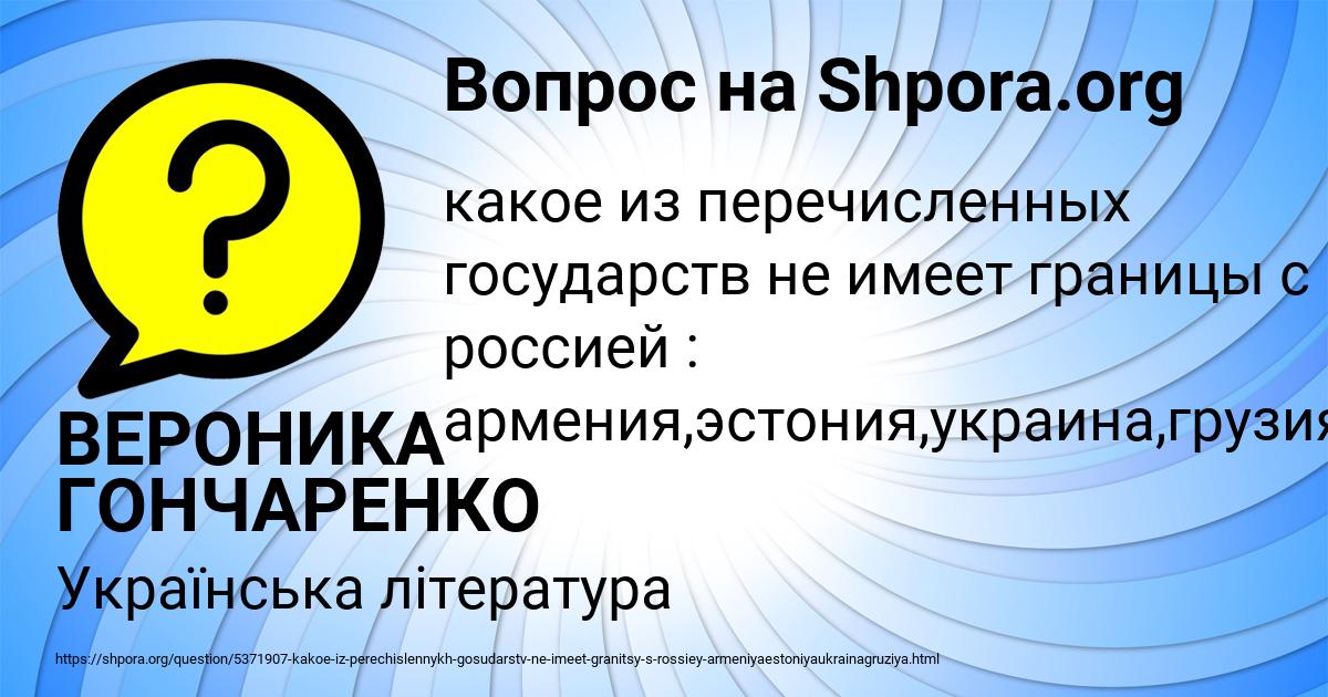 Картинка с текстом вопроса от пользователя ВЕРОНИКА ГОНЧАРЕНКО