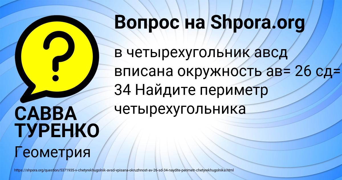 Картинка с текстом вопроса от пользователя САВВА ТУРЕНКО