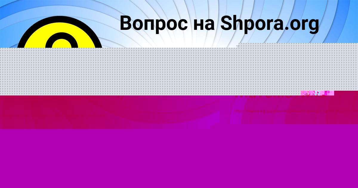 Картинка с текстом вопроса от пользователя АНИТА ЕРМОЛЕНКО