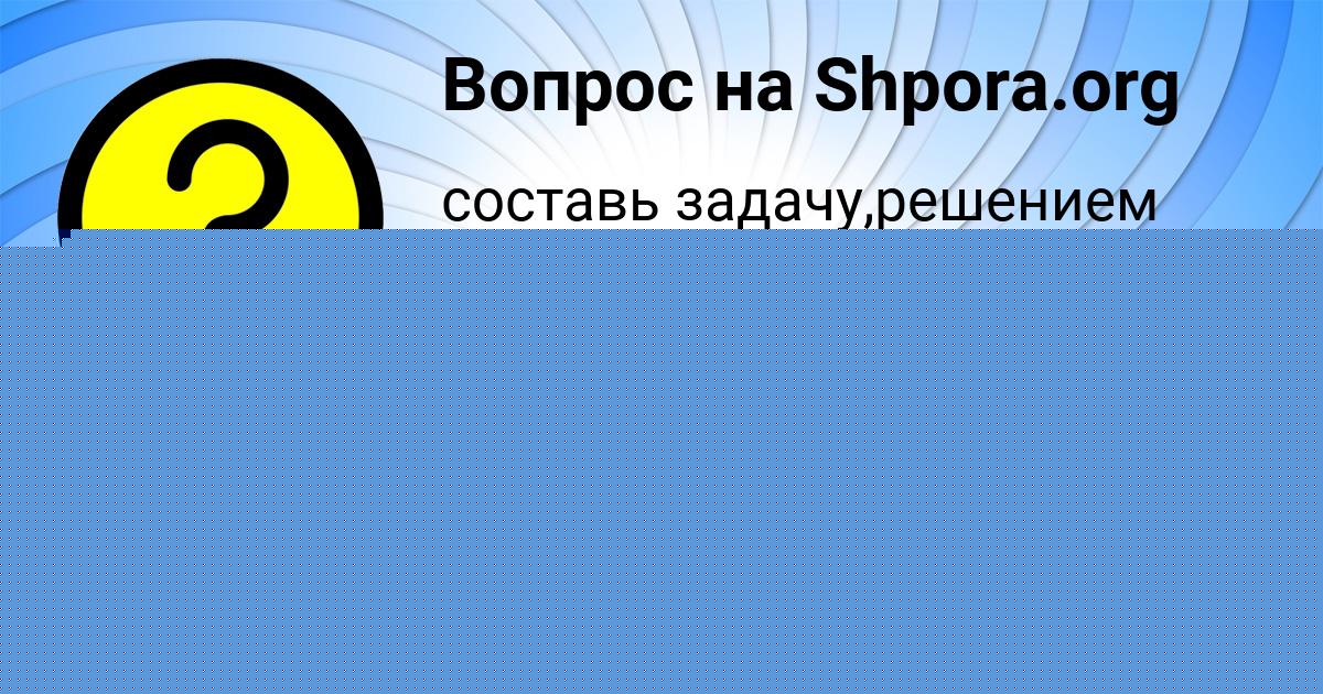 Картинка с текстом вопроса от пользователя SVETLANA ANTONOVA