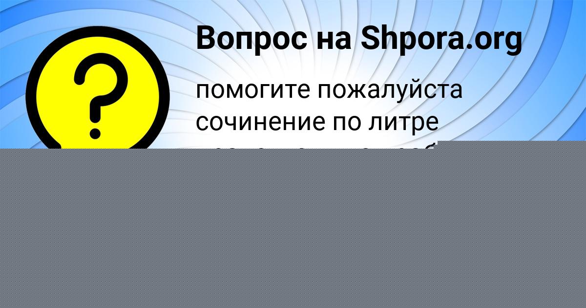 Картинка с текстом вопроса от пользователя Софья Золина