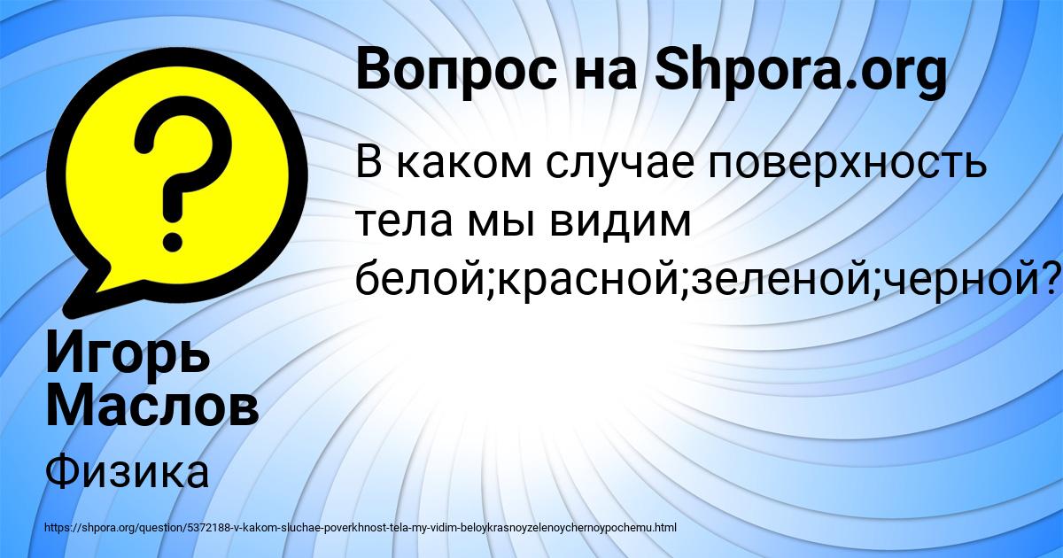 Картинка с текстом вопроса от пользователя Игорь Маслов