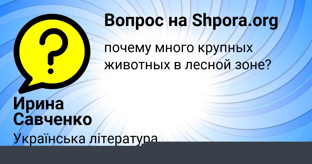 Картинка с текстом вопроса от пользователя Елена Панютина