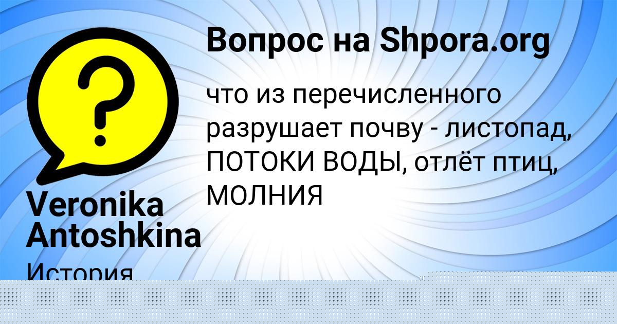 Картинка с текстом вопроса от пользователя Veronika Antoshkina