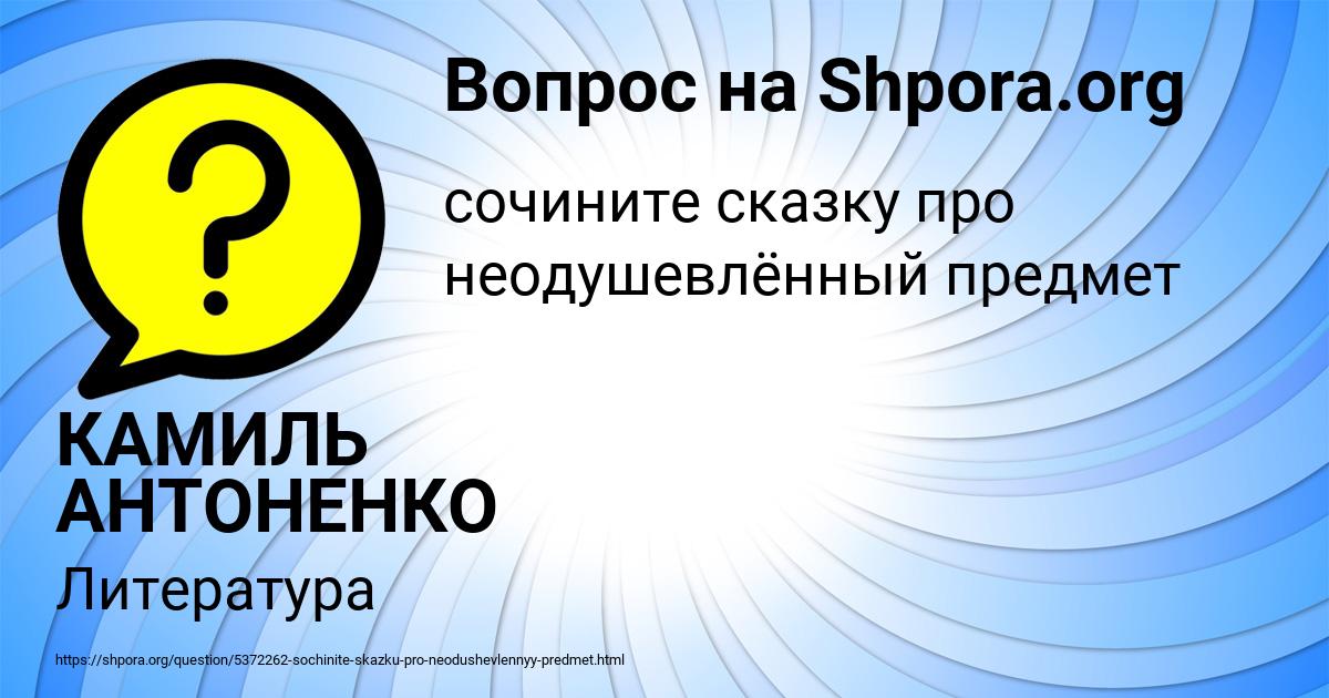 Картинка с текстом вопроса от пользователя КАМИЛЬ АНТОНЕНКО