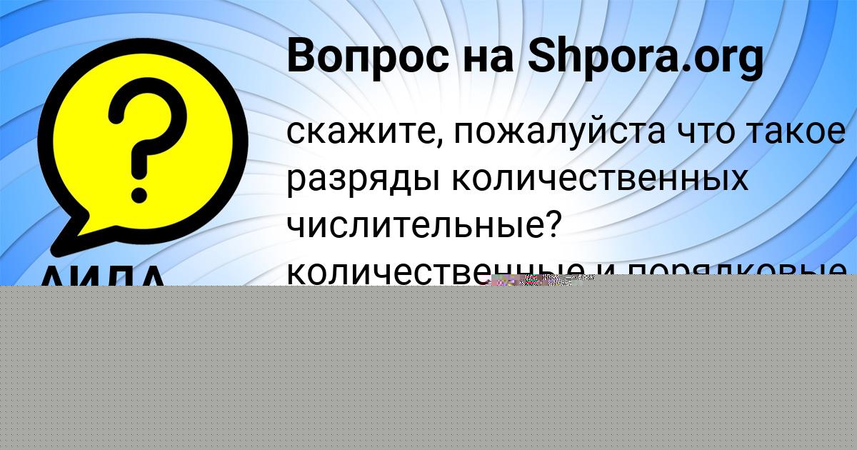 Картинка с текстом вопроса от пользователя Вика Кисленкова