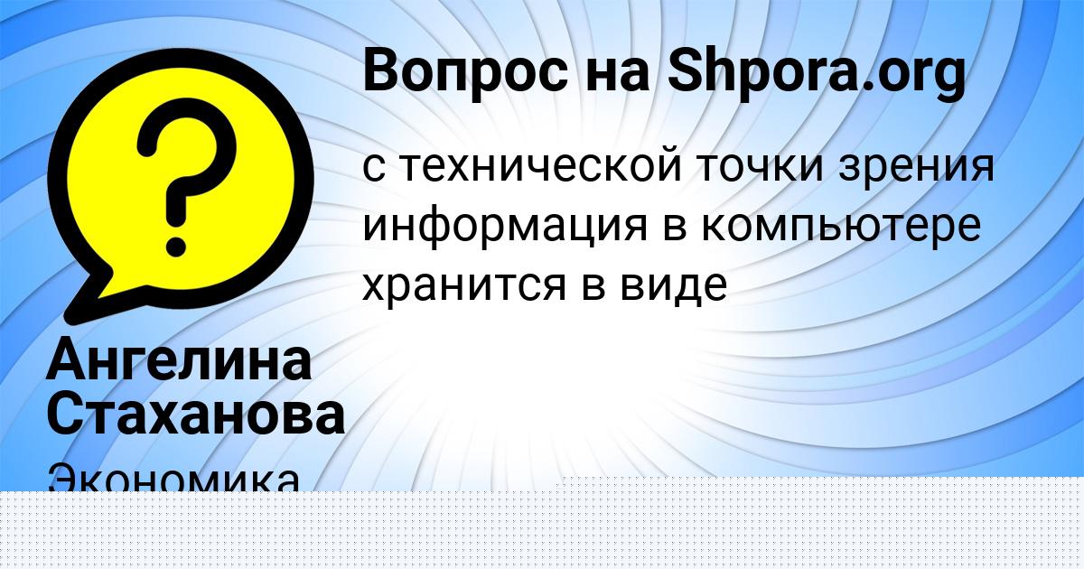 Картинка с текстом вопроса от пользователя Маргарита Сом