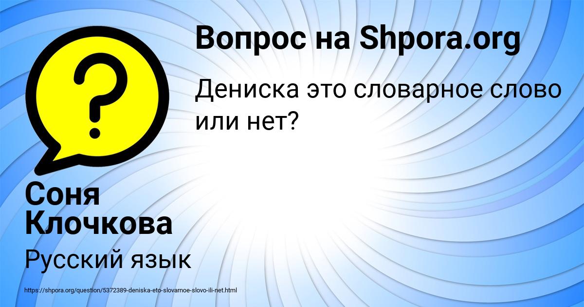 Картинка с текстом вопроса от пользователя Соня Клочкова